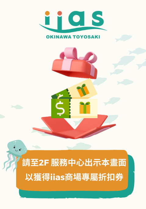 iias豐崎購物中心(最大10%off)